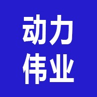 青岛动力伟业环保设备有限公司 - 公司logo