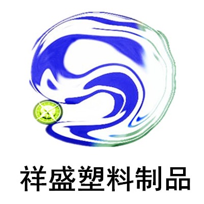 慈溪市祥盛塑料制品有限公司