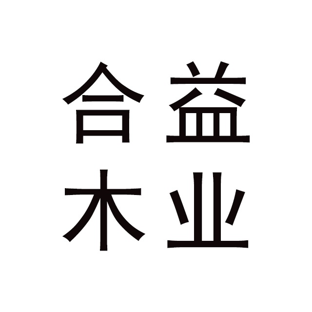临沂市兰山区合益木业板材厂