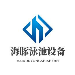 郑州海豚泳池设备有限公司