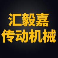 佛山市汇毅嘉传动机械设备有限公司