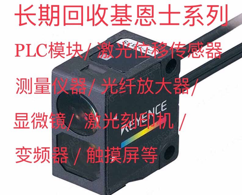 回收光电.光纤. 激光.接近.位移传感器通信模块激光打标机