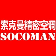 索克曼精密空调(深圳)有限公司