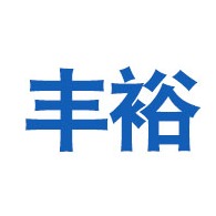 禹城市丰裕机械设备有限公司 - 公司logo