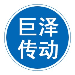 泊头市巨泽传动机械设备制造有限公司 - 公司logo