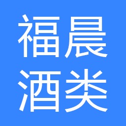 郓城福晨酒类包装有限公司