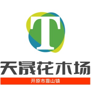 开原市天晟花木场
