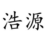 临朐浩源环保设备有限公司 - 公司logo