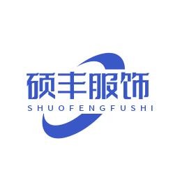 项城市硕丰服饰有限公司