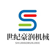 山东世纪豪润机械设备有限公司