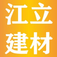 贵阳江立建材科技有限公司