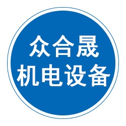 沧州众合晟机电设备有限公司