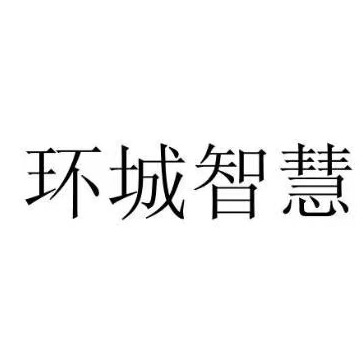 甘肃环城智慧环保设备有限责任公司
