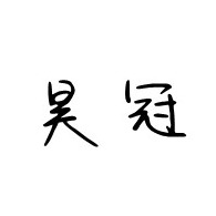 山东昊冠环保科技有限公司