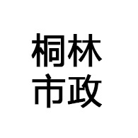 江西省桐林市政工程有限公司