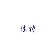 山东佳特机械科技有限公司 - 公司logo