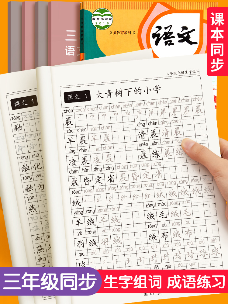 三年级上册语文字帖人教版同步下册练字帖课本小学生专用练习册每 - 百度爱采购