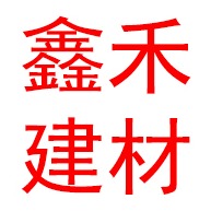 珠海市鑫禾建材有限公司