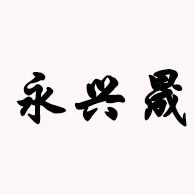 青岛永兴晟工业自动化有限公司