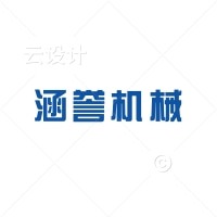 晋州市涵誉机械设备有限公司