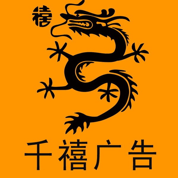 石家庄千禧广告装饰有限公司