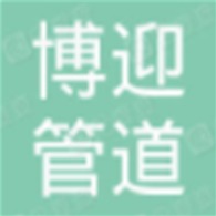 河北博迎管道设备制造有限公司 - 公司logo