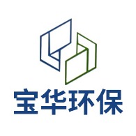 盐城市宝华环保工程有限公司