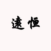 深圳市远恒智能设备有限公司 - 公司logo