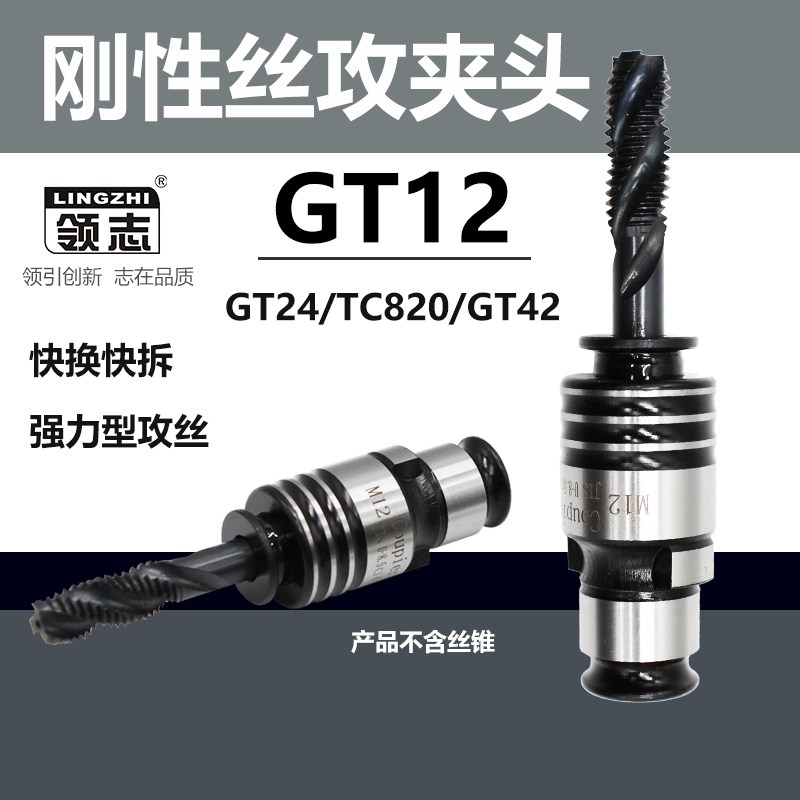 刚性攻丝机夹头GT12 GT24 TC820铣床摇臂钻快换丝锥丝攻夹头夹套 产品关键词:铣床刚性攻丝;攻丝机快换夹套;攻丝夹头gt12gt24 ...