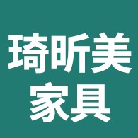 佛山市琦昕美家具有限公司