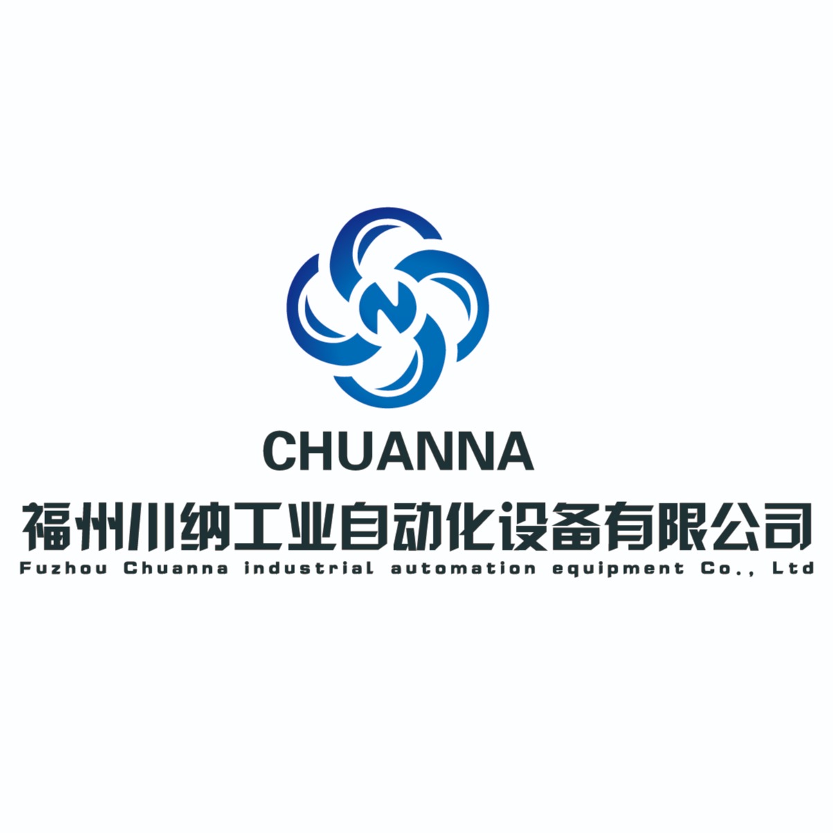 福州川纳工业自动化设备有限公司