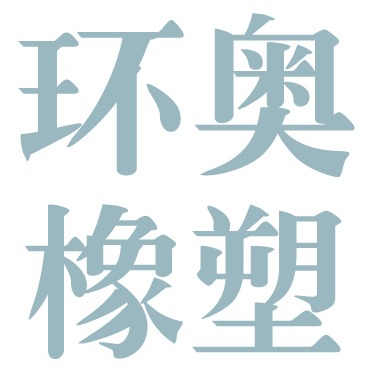 南京环奥橡塑有限公司 - 公司logo