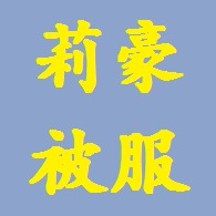 项城市莉豪被服有限公司