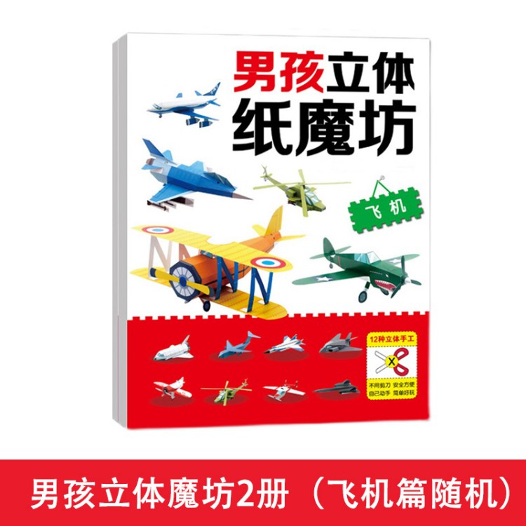 男孩立体纸魔方幼儿园3-6岁儿童折纸女手工制作剪纸飞机diy玩具