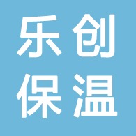 廊坊乐创保温材料有限公司