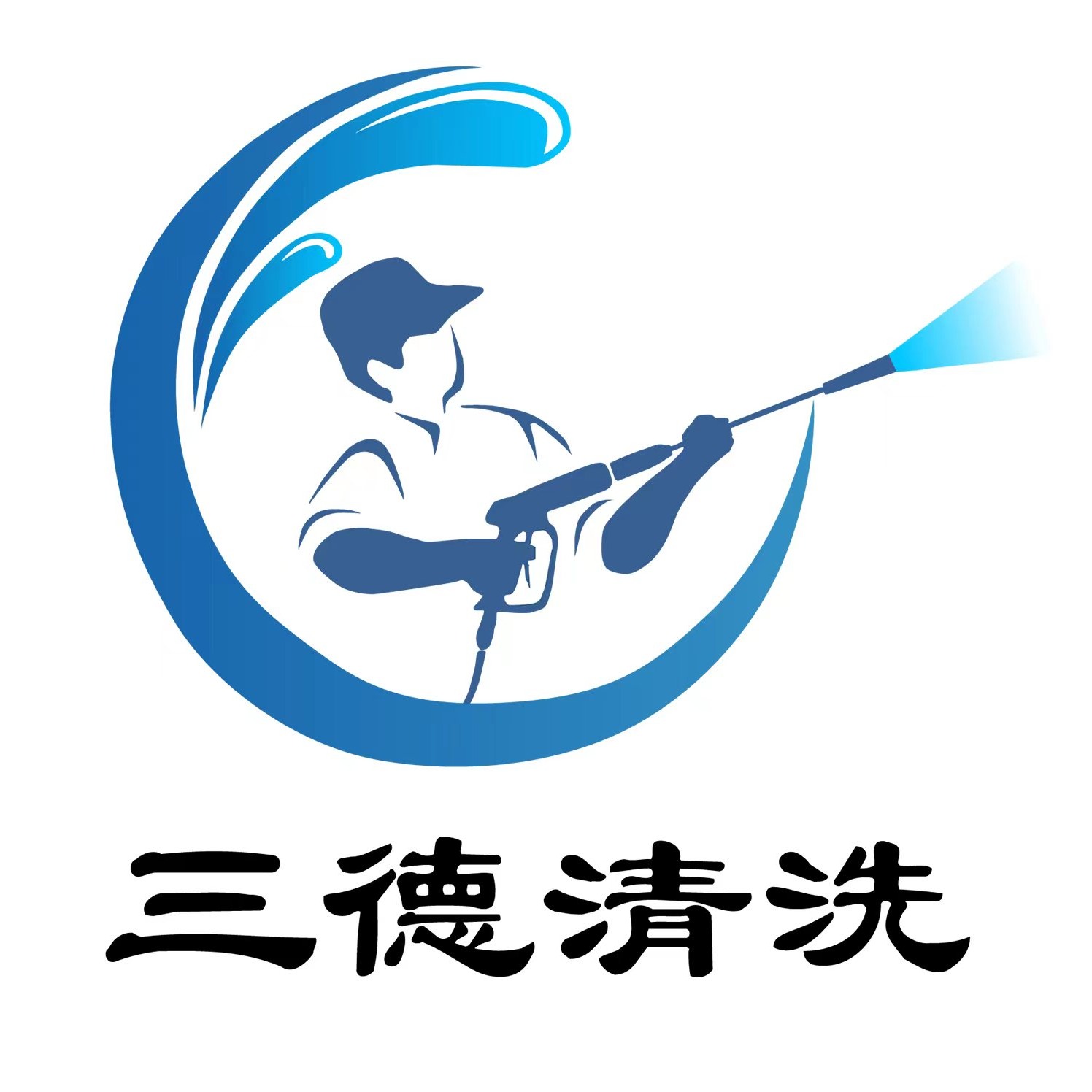 菏泽三德清洗有限公司