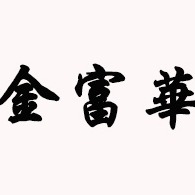 济宁金富华机械制造有限公司
