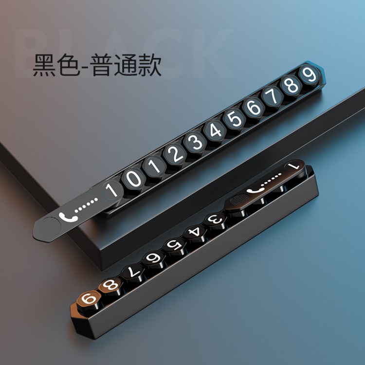 汽车临时停车牌挪车电话防晒号码牌车载移车号牌车内装饰用品大全