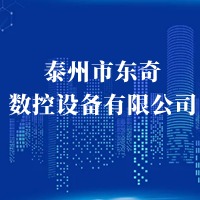 泰州市东奇数控设备有限公司