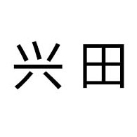 淄博兴田工业搪瓷有限公司