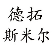 德拓斯米尔自动化设备(德州)有限公司