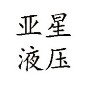 德州市德城区亚星液压机具厂 - 公司logo