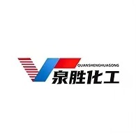 济南泉胜化工有限责任公司