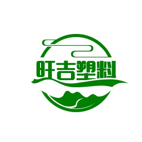 庆云旺吉塑料制品有限公司 - 公司logo