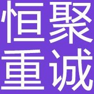 天津市恒聚重诚环保科技有限公司