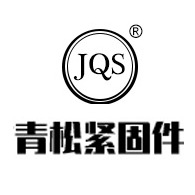 邯郸市青松紧固件制造有限公司