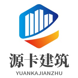 上海源卡建筑科技有限公司