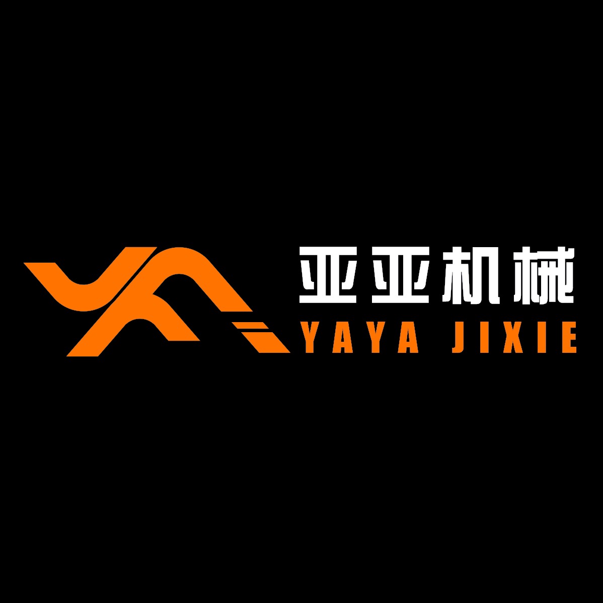 任县亚亚机械制造厂 - 公司logo