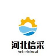 河北信采科技开发有限公司