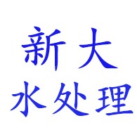 青州市新大水处理科技有限公司